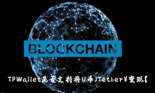 TPWallet是否支持将U币（Tether）变现？