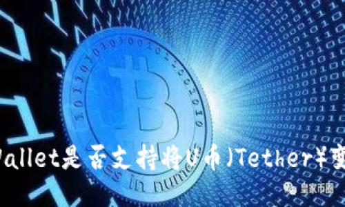 TPWallet是否支持将U币（Tether）变现？