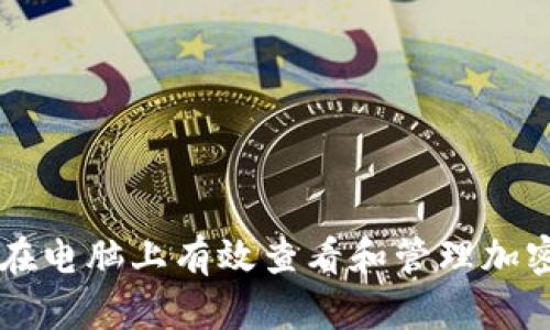 如何在电脑上有效查看和管理加密货币