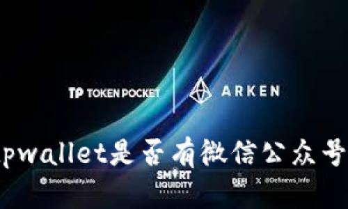 tpwallet是否有微信公众号？