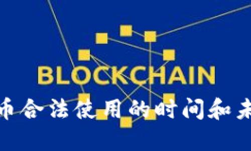 加密货币合法使用的时间和未来趋势