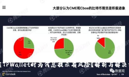 下载TPWallet时为何总提示有风险？解析与解决方案
