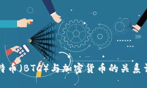 比特币（BTC）与加密货币的关系详解