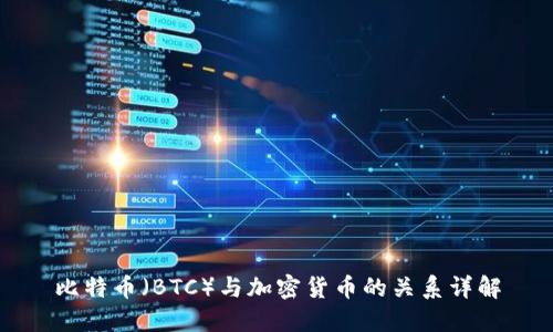 比特币（BTC）与加密货币的关系详解