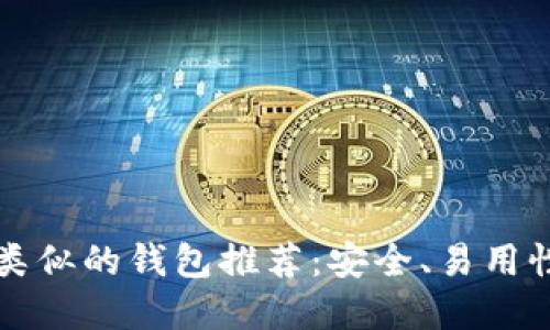 和TPWallet类似的钱包推荐：安全、易用性与多功能性