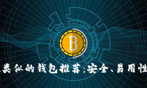 和TPWallet类似的钱包推荐：安全、易用性与多功能性