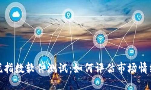 加密货币恐慌指数软件测试：如何评估市场情绪与投资策略
