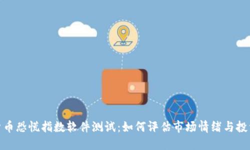 加密货币恐慌指数软件测试：如何评估市场情绪与投资策略