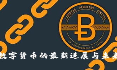加密数字货币的最新进展与未来前景
