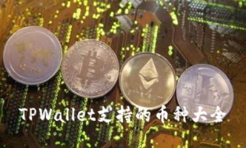 TPWallet支持的币种大全
