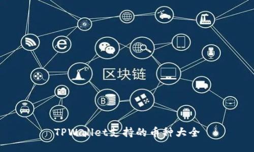 TPWallet支持的币种大全