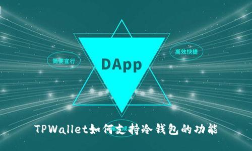 TPWallet如何支持冷钱包的功能