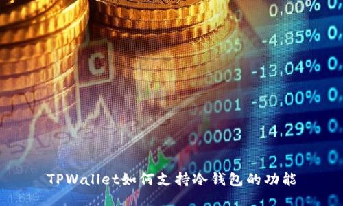 TPWallet如何支持冷钱包的功能