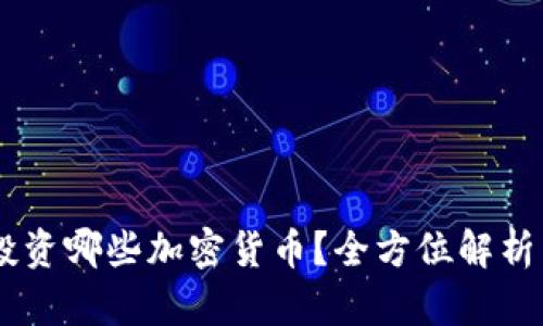 :150元能投资哪些加密货币？全方位解析与市场前景