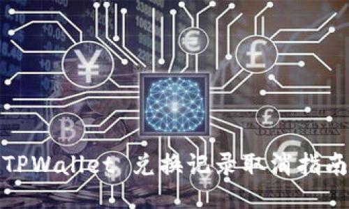 TPWallet 兑换记录取消指南