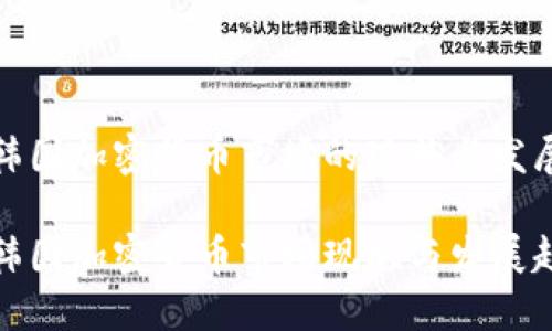 当前韩国加密货币市场的现状与发展趋势

今日韩国加密货币市场现状与发展趋势