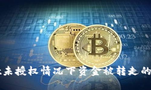 TPWallet未授权情况下资金被转走的解决指南