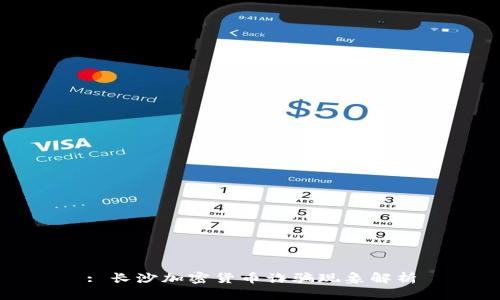 : 长沙加密货币诈骗现象解析