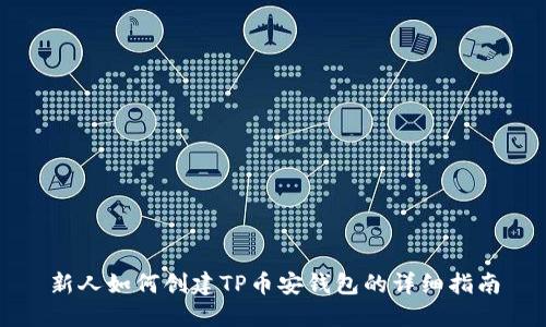 新人如何创建TP币安钱包的详细指南