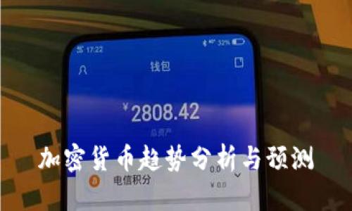 加密货币趋势分析与预测
