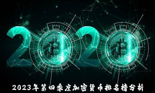 
2023年第四季度加密货币排名榜分析