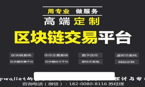 tpwallet的资产是否合法权益？深入探讨与分析