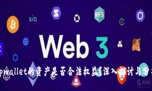 tpwallet的资产是否合法权益？深入探讨与分析