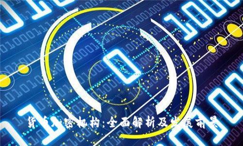 货币加密机构：全面解析及发展前景