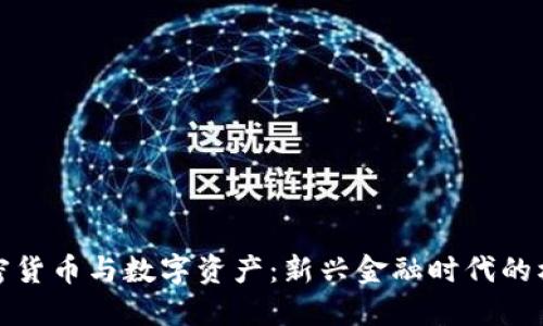 加密货币与数字资产：新兴金融时代的核心