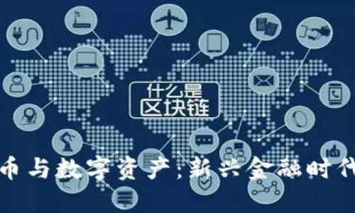 加密货币与数字资产：新兴金融时代的核心