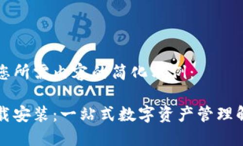 以下是您所需内容的简化示例:
钱包下载安装:一站式数字资产管理解决方案