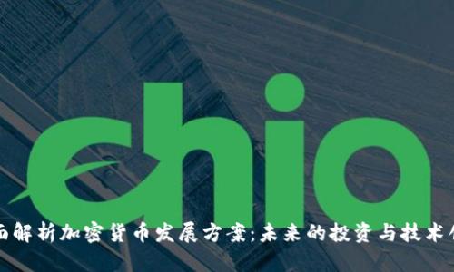 全面解析加密货币发展方案：未来的投资与技术创新