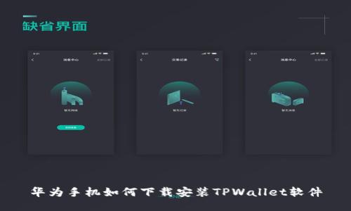 华为手机如何下载安装TPWallet软件