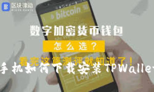 华为手机如何下载安装TPWallet软件