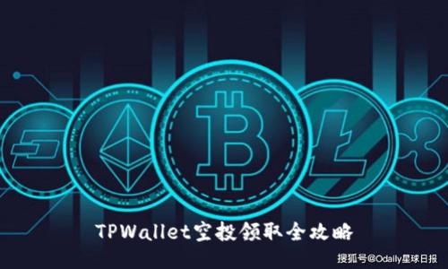 TPWallet空投领取全攻略