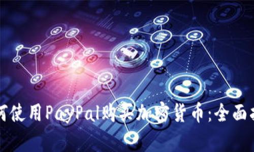 如何使用PayPal购买加密货币：全面指南