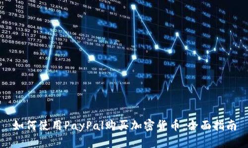 如何使用PayPal购买加密货币：全面指南