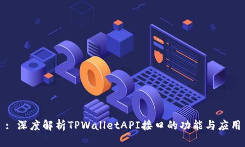 : 深度解析TPWalletAPI接口的功能与应用