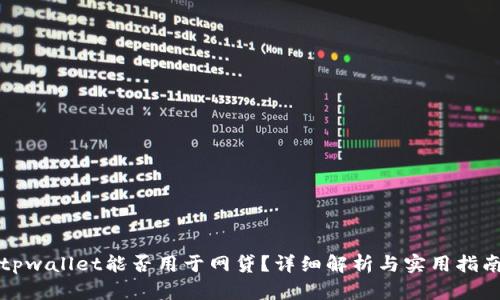 tpwallet能否用于网贷？详细解析与实用指南