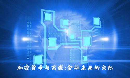 加密货币与高盛：金融未来的交织