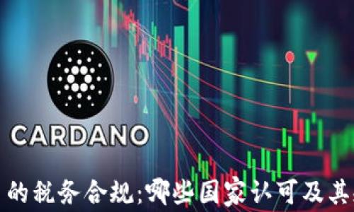 
加密货币的税务合规：哪些国家认可及其规定解析