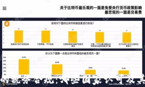 
加密货币的税务合规：哪些国家认可及其规定解析