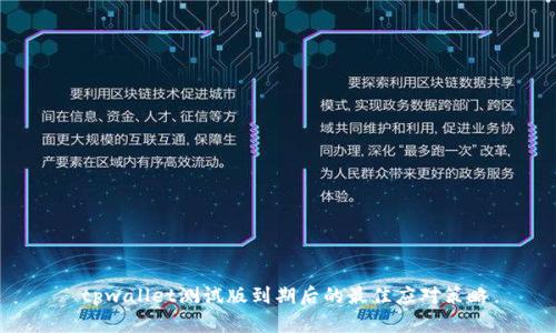  tpwallet测试版到期后的最佳应对策略