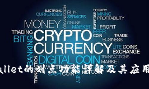 TPWallet的划点功能详解及其应用价值