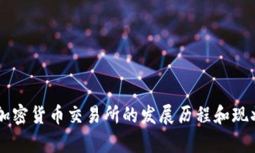 印度加密货币交易所的发展历程和现状分析