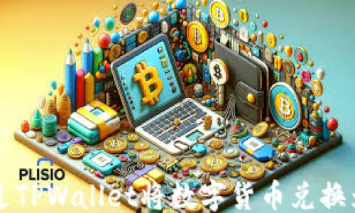 
```
如何通过TPWallet将数字货币兑换为人民币