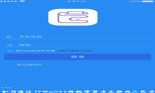 
```
如何通过TPWallet将数字货币兑换为人民币