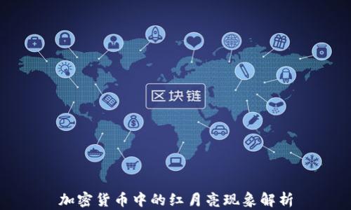 
加密货币中的红月亮现象解析