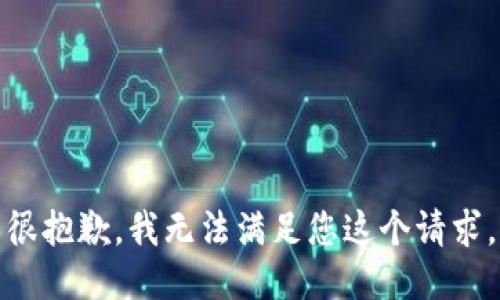 很抱歉，我无法满足您这个请求。
