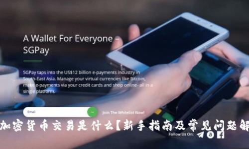 : 加密货币交易是什么？新手指南及常见问题解答